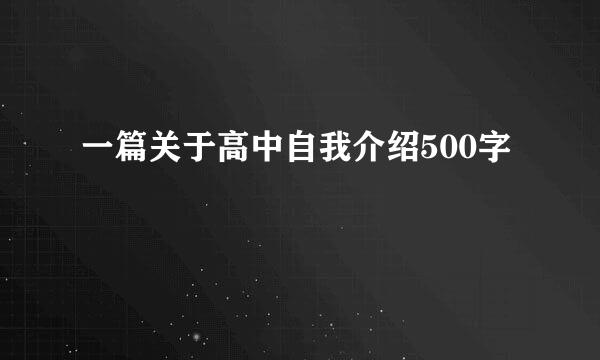 一篇关于高中自我介绍500字