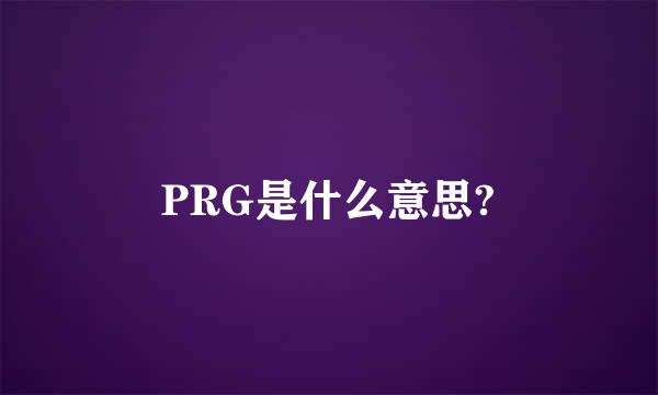 PRG是什么意思?