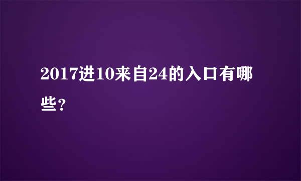 2017进10来自24的入口有哪些？