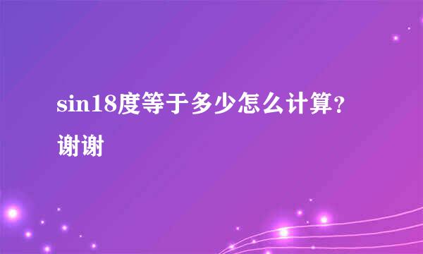 sin18度等于多少怎么计算？谢谢