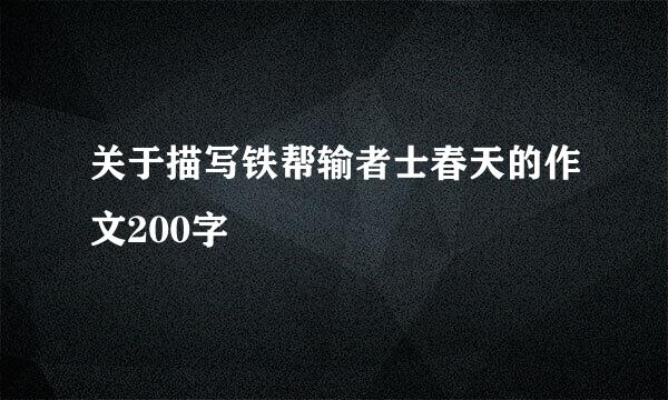 关于描写铁帮输者士春天的作文200字