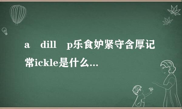 a dill p乐食妒紧守含厚记常ickle是什么意思？为来自什么用这个题目？男女主的性格是什么？怎么看