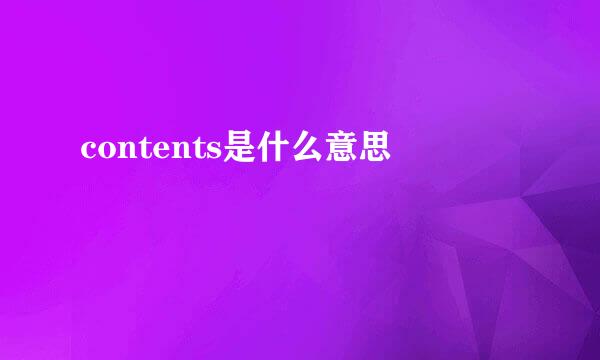 contents是什么意思