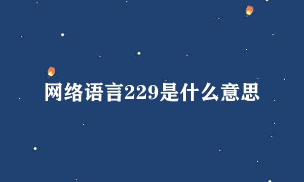 网络语言229是什么意思