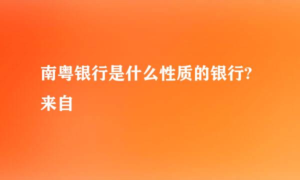 南粤银行是什么性质的银行?来自