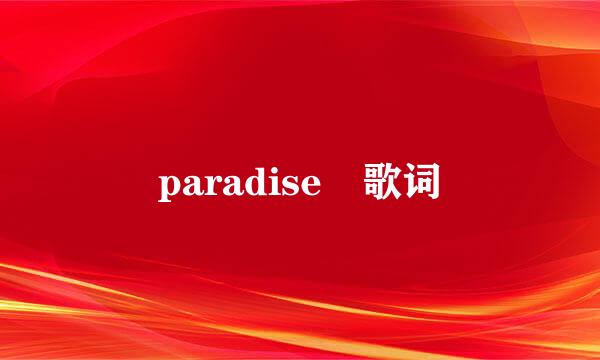 paradise 歌词