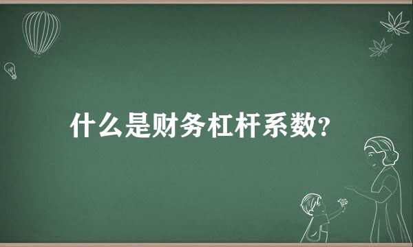 什么是财务杠杆系数？