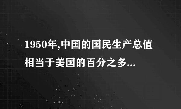 1950年,中国的国民生产总值相当于美国的百分之多少左右？