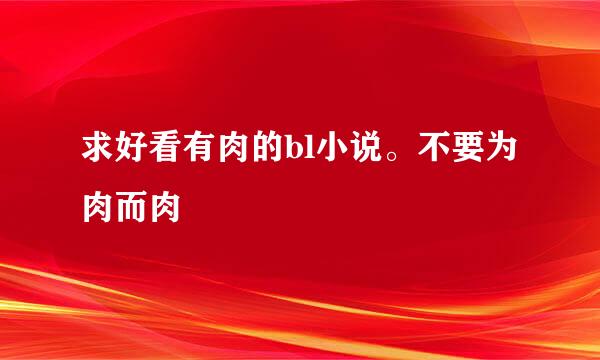 求好看有肉的bl小说。不要为肉而肉