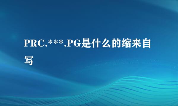 PRC.***.PG是什么的缩来自写