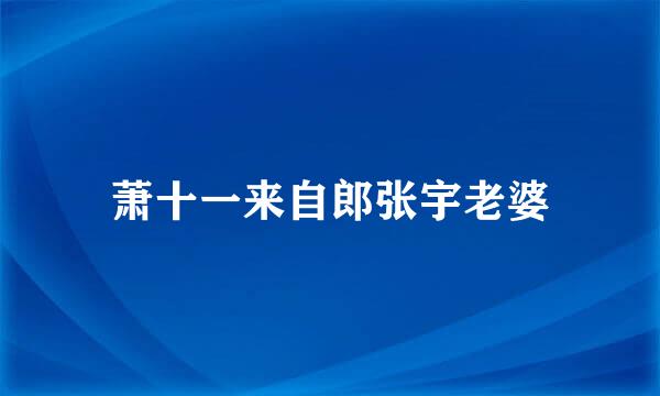 萧十一来自郎张宇老婆