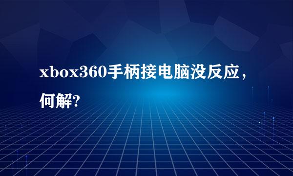 xbox360手柄接电脑没反应，何解?