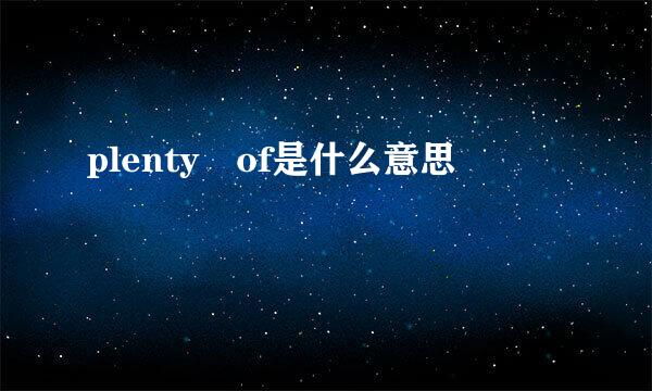 plenty of是什么意思