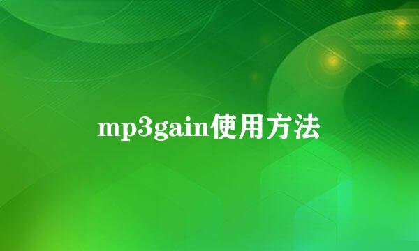 mp3gain使用方法