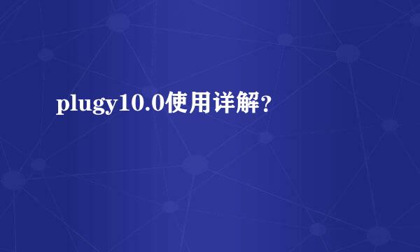 plugy10.0使用详解？