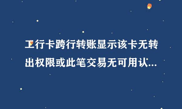 工行卡跨行转账显示该卡无转出权限或此笔交易无可用认证方式拒绝交易