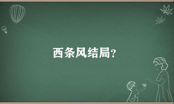 西条风结局？