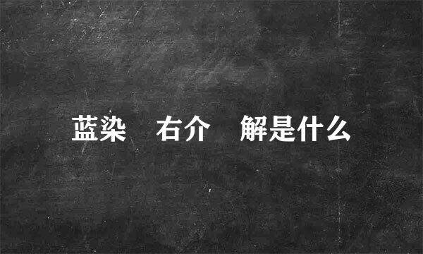 蓝染惣右介卍解是什么