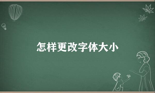 怎样更改字体大小