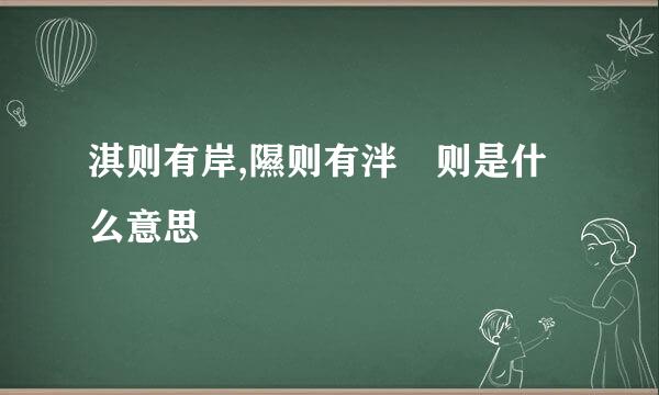 淇则有岸,隰则有泮 则是什么意思