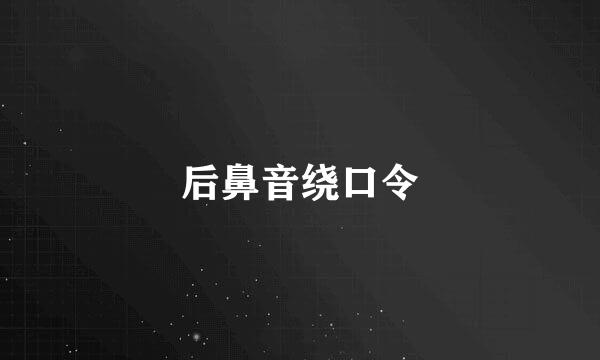 后鼻音绕口令