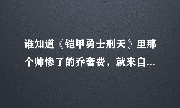 谁知道《铠甲勇士刑天》里那个帅惨了的乔奢费，就来自是龚平哥哥的详细点的个人资料？跪谢。。