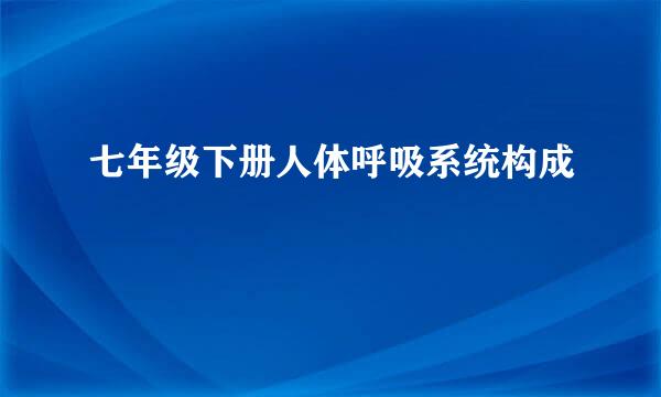 七年级下册人体呼吸系统构成