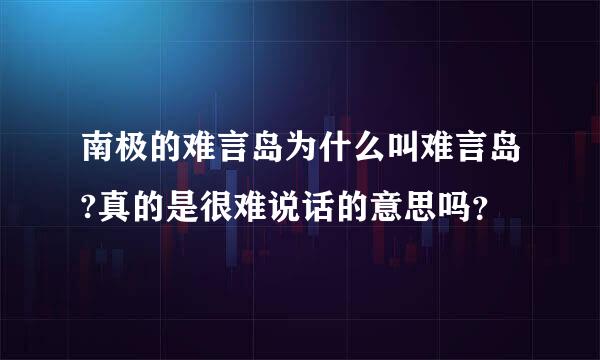 南极的难言岛为什么叫难言岛?真的是很难说话的意思吗？