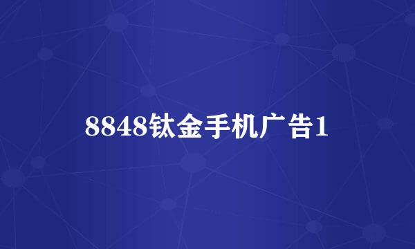 8848钛金手机广告1