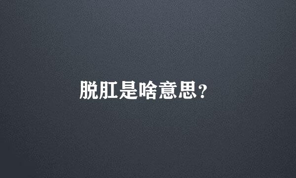 脱肛是啥意思？