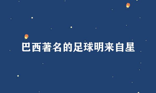 巴西著名的足球明来自星