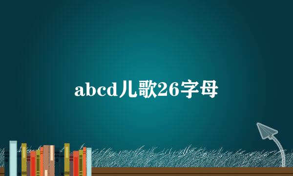 abcd儿歌26字母