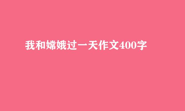 我和嫦娥过一天作文400字