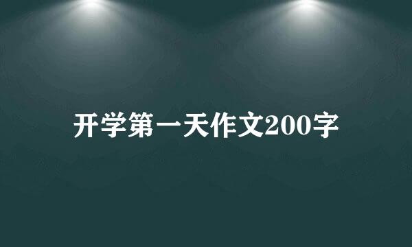 开学第一天作文200字