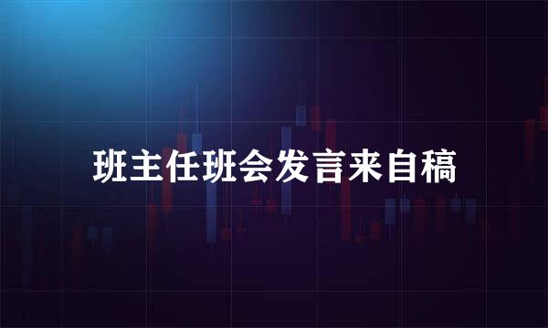 班主任班会发言来自稿