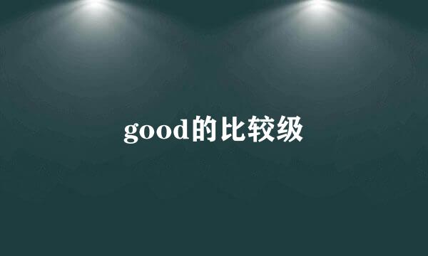 good的比较级