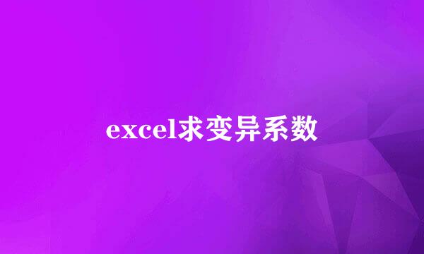 excel求变异系数