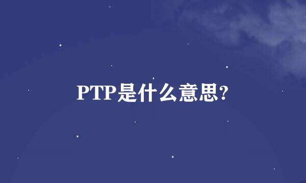 PTP是什么意思?