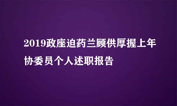 2019政座迫药兰顾供厚握上年协委员个人述职报告