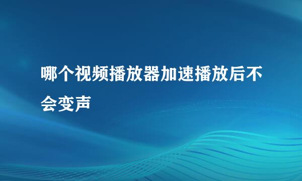 哪个视频播放器加速播放后不会变声