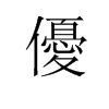 “优来自”字的繁体字怎么360问答写？