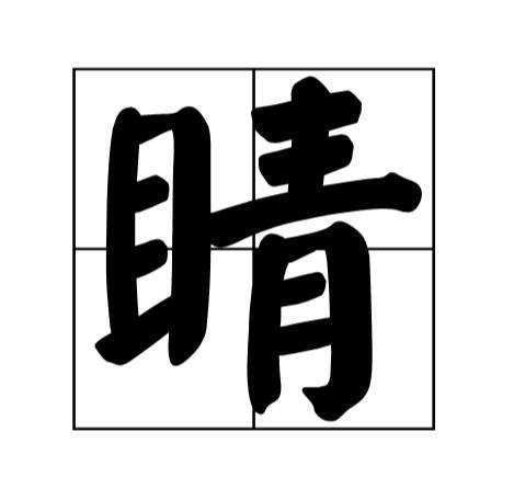 睛组词两个字