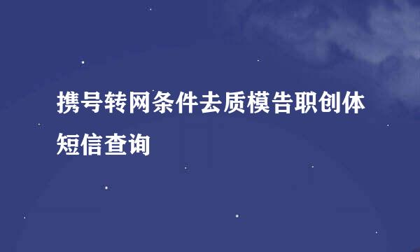 携号转网条件去质模告职创体短信查询