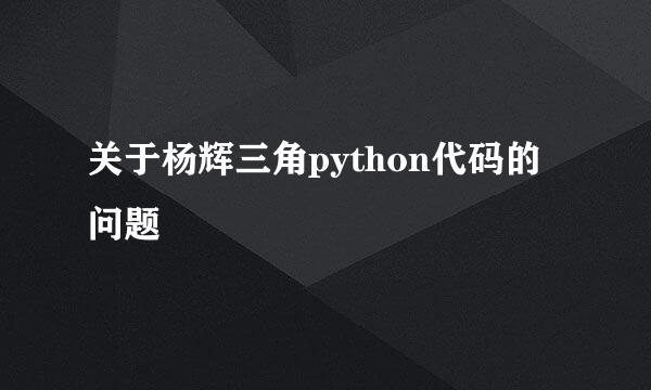 关于杨辉三角python代码的问题