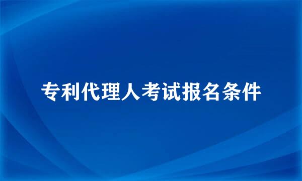 专利代理人考试报名条件