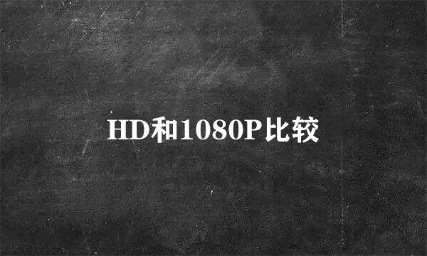 HD和1080P比较