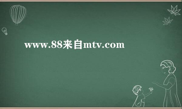 www.88来自mtv.com