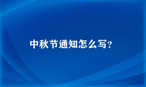 中秋节通知怎么写？