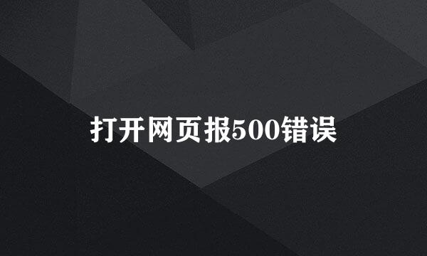 打开网页报500错误