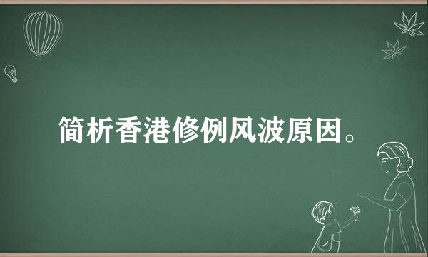 简析香港修例风波原因。